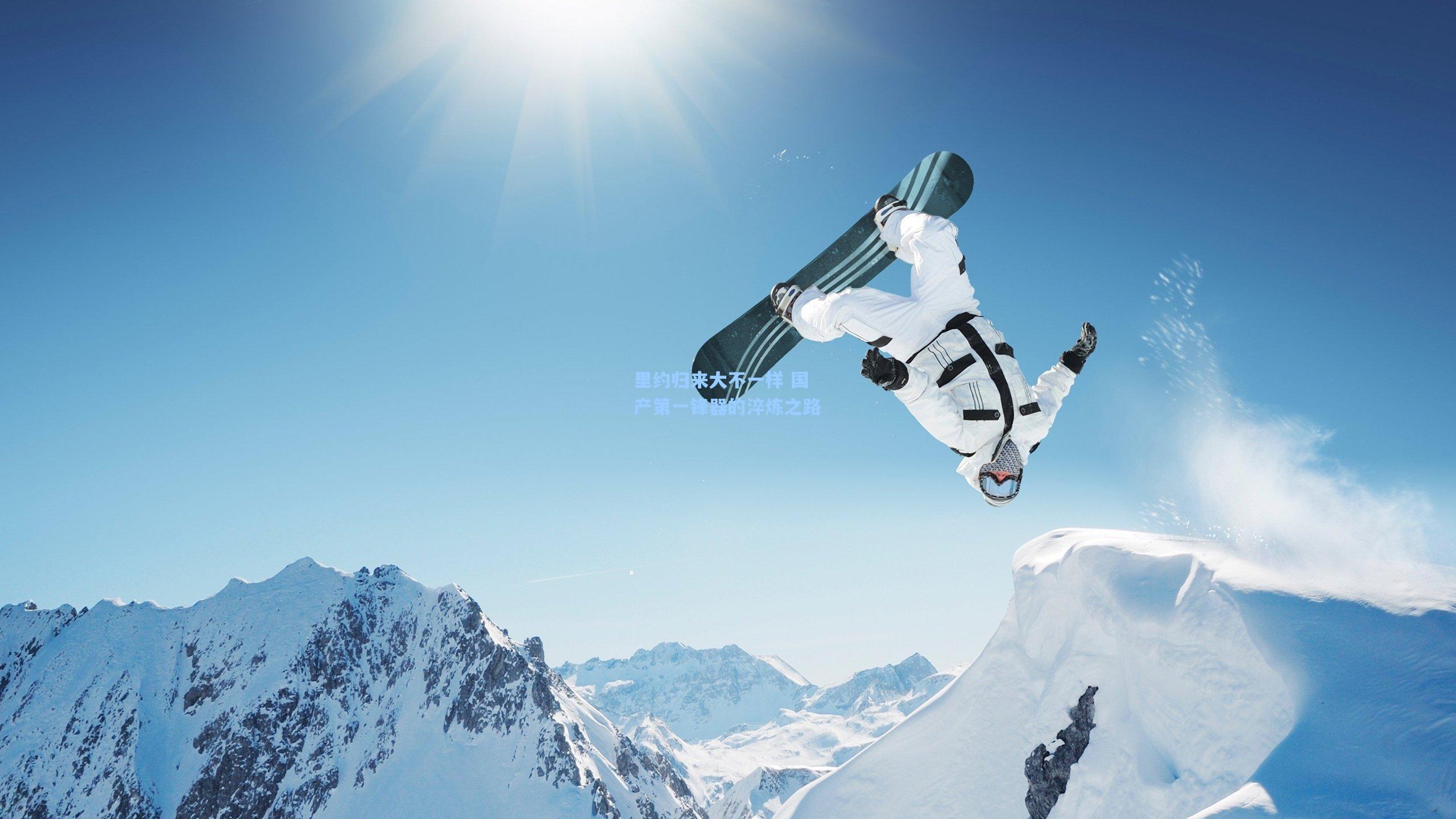 里约归来大不一样 国产第一锋器的淬炼之路