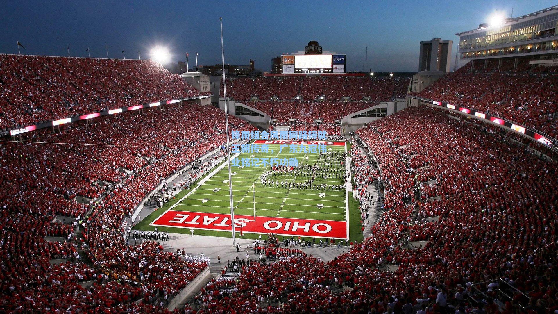 锋雨组合风雨同路铸就王朝传奇,广东九冠伟业铭记不朽功勋