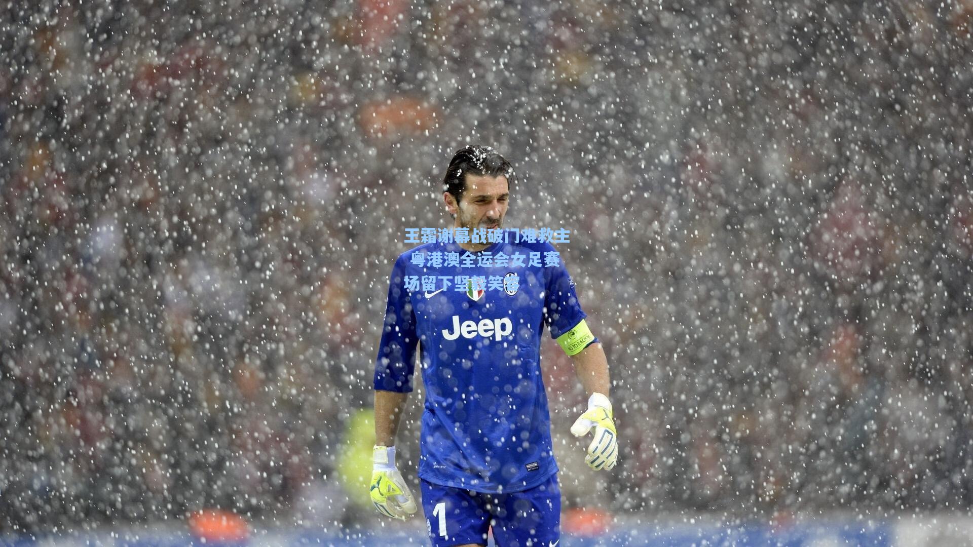 王霜谢幕战破门难救主 粤港澳全运会女足赛场留下坚毅笑容