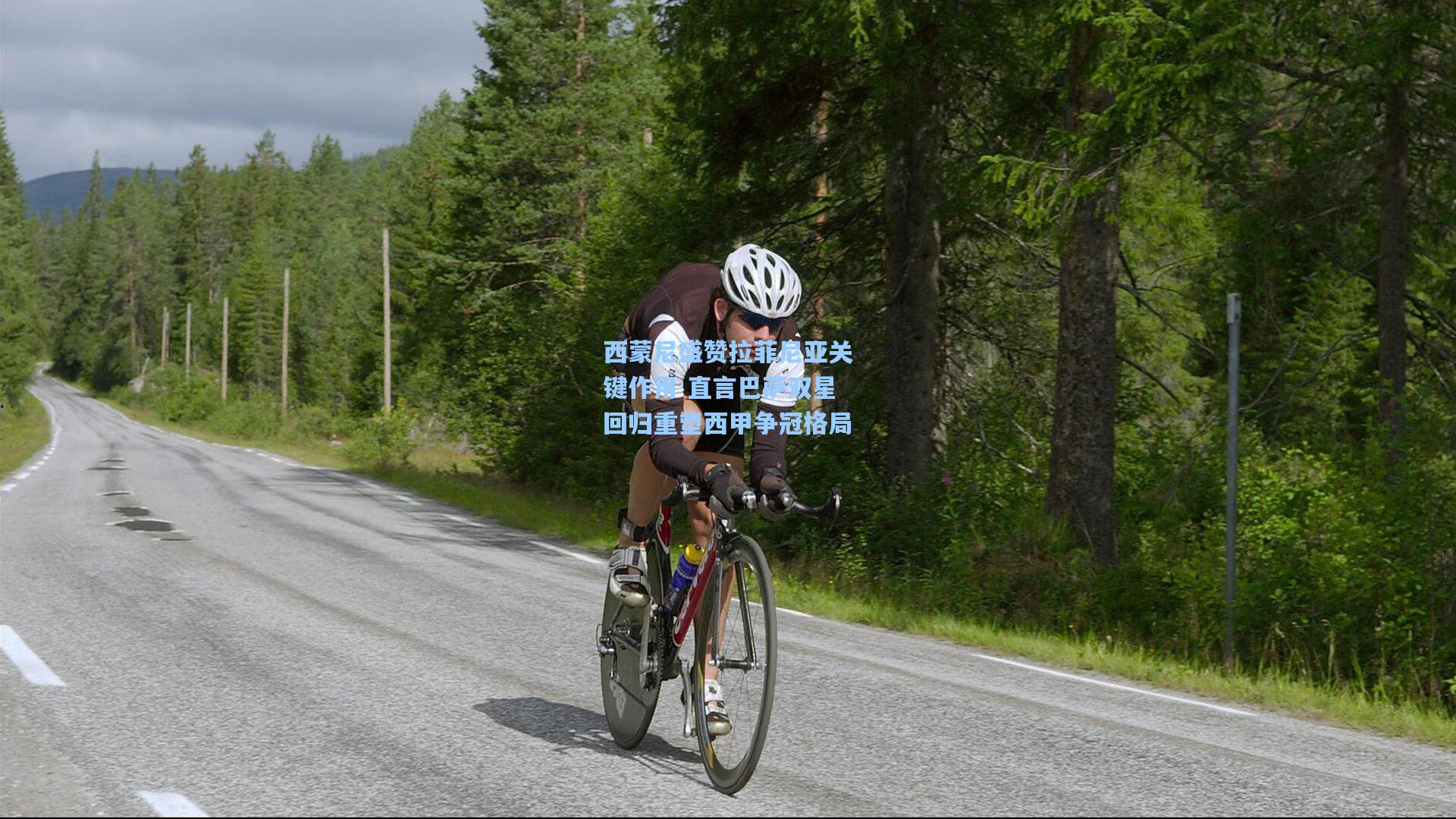 西蒙尼盛赞拉菲尼亚关键作用 直言巴萨双星回归重塑西甲争冠格局