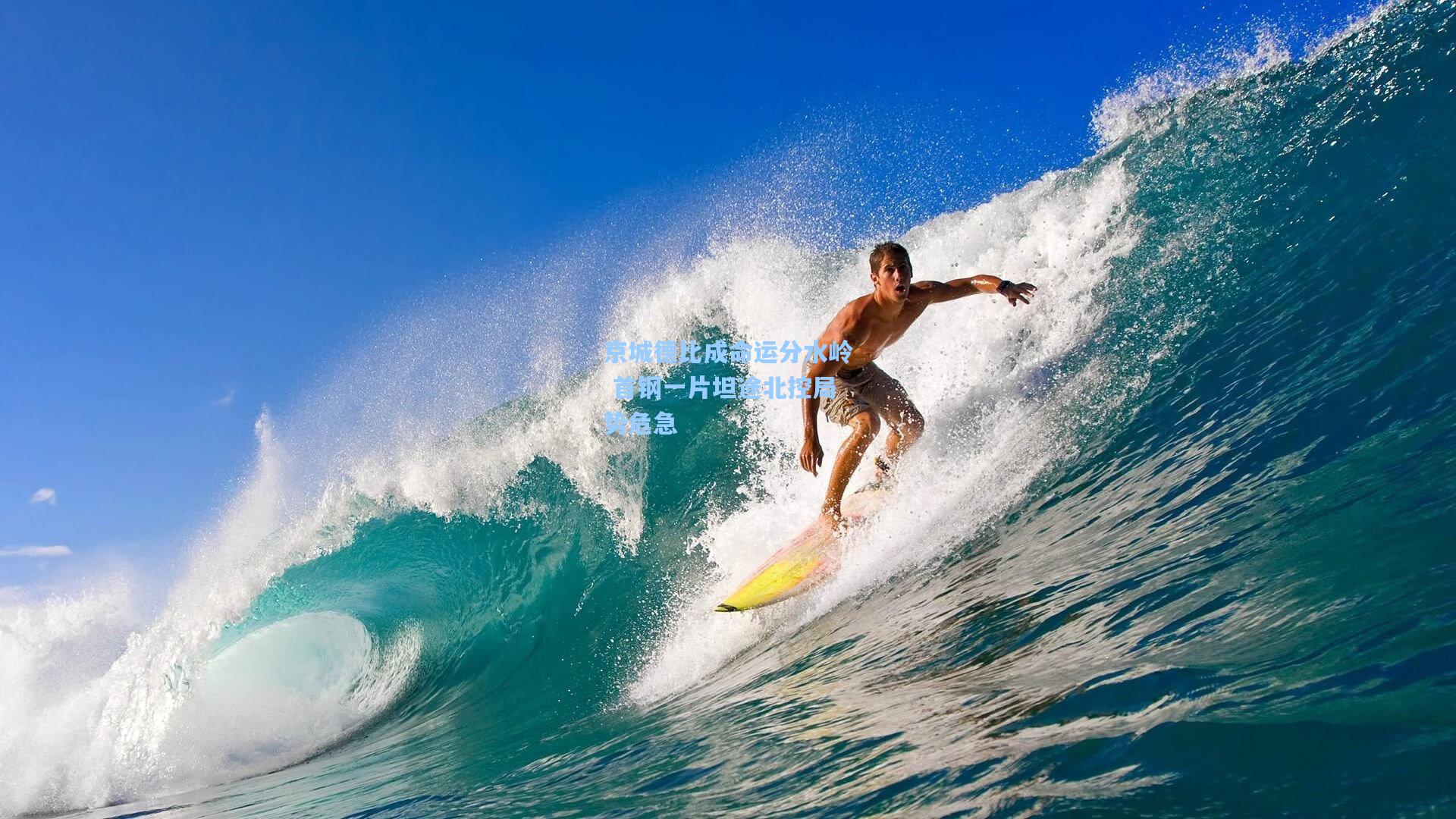 京城德比成命运分水岭 首钢一片坦途北控局势危急