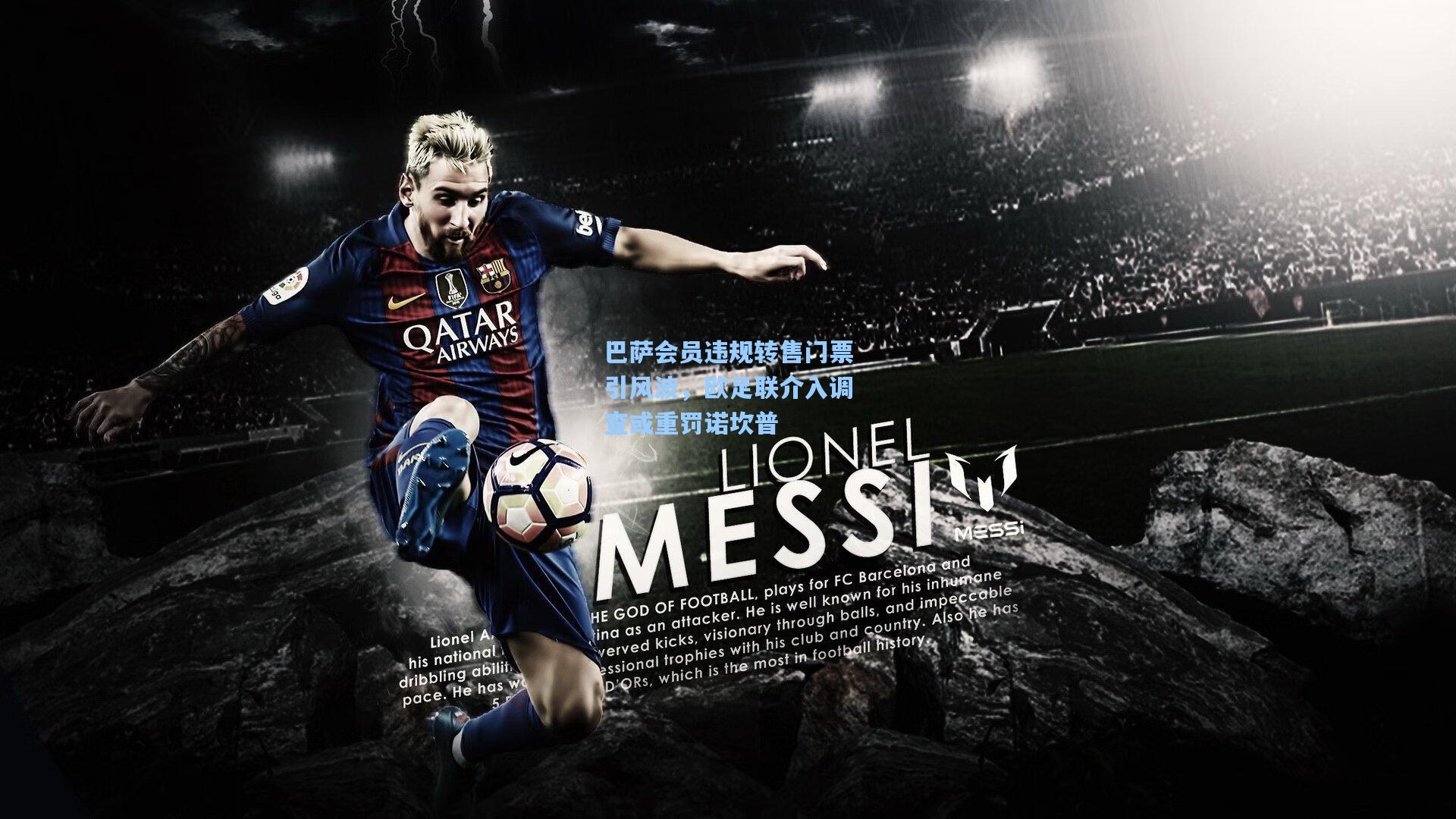 巴萨会员违规转售门票引风波，欧足联介入调查或重罚诺坎普