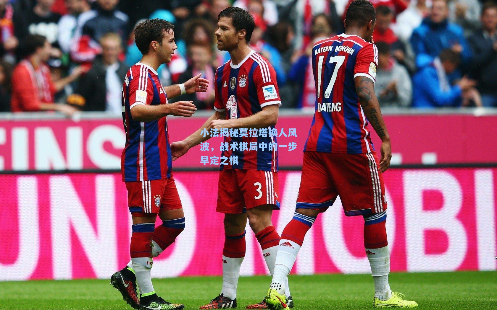 小法揭秘莫拉塔换人风波,战术棋局中的一步早定之棋