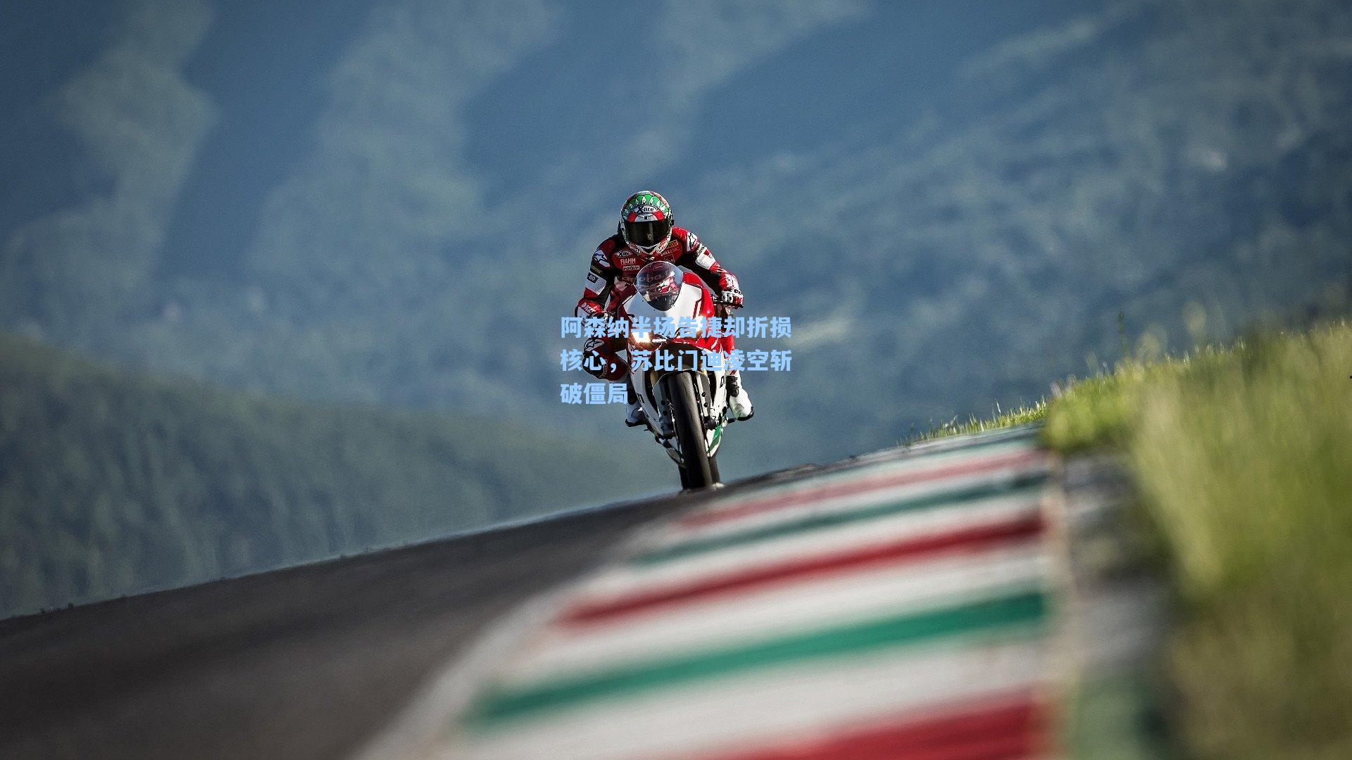 阿森纳半场告捷却折损核心，苏比门迪凌空斩破僵局