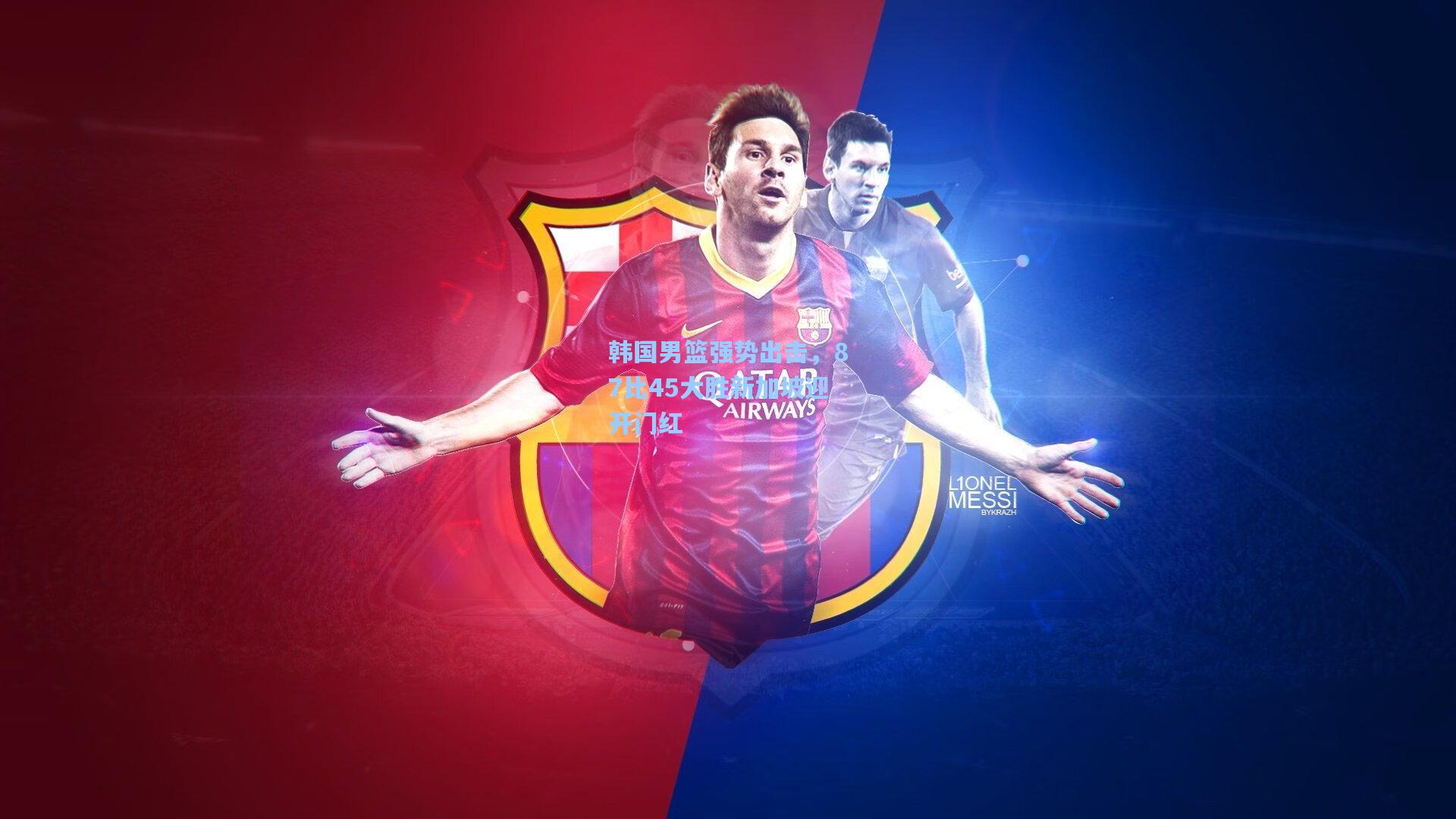 韩国男篮强势出击，87比45大胜新加坡迎开门红